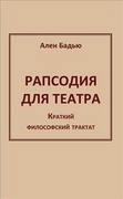 Рапсодия для театра. Краткий философский трактат