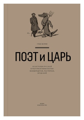 Поэт и Царь: из истории русской культурной мифологии (Мандельштам, Пастернак, Бродский)