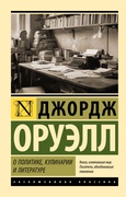 О политике, кулинарии и литературе — Оруэлл Дж.