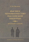 Высшее чиновничество Российской империи. Краткий словарь