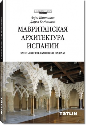 Мавританская архитектура Испании. Мусульманские памятники: Мудехар