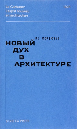 Новый дух в архитектуре