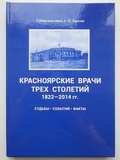 Красноярские врачи трёх столетий: 1822-2014 годы