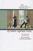 Лучшее время года. Английские переводы Владимира Скороденко