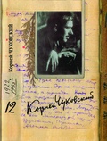 Собрание сочинений: В 15 т. Т. 12: Дневник (1922-1935)