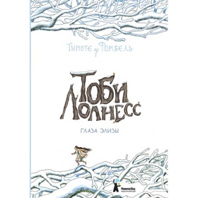 Тоби Лолнесс. Кн. 2: Глаза Элизы