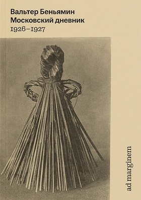 Московский дневник. 1926-1927