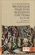 Эволюция римской военной системы в I-III вв. (от Августа до Диоклетиана)