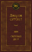 1984. Скотный двор: роман, повесть