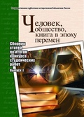 Человек, общество, книга в эпоху перемен: сборник статей по итогам конкурса студенческих работ: вып. 1