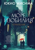 Море изобилия. Тетралогия