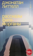 Рассказы Фата-Морганы