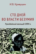 Сто дней во власти безумия: руандийский геноцид 1994 г.