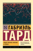 Общественное мнение и толпа — Тард Г.