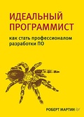 Идеальный программист: как стать профессионалом разработки ПО