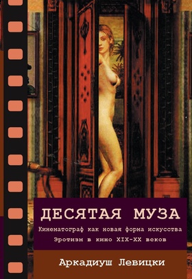 Десятая муза. Кинематограф как новая форма искусства. Эротизм в кино XIX-XX веков