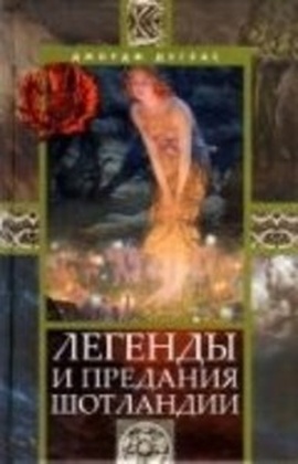 Легенды и предания Шотландии