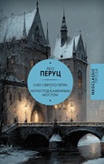 Снег Святого Петра. Ночь под каменным мостом — Перуц Л.