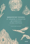 Мифология Толкина. От эльфов и хоббитов до Нумерона и Ока Саурона