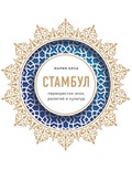 Стамбул. Перекрёсток эпох, религий и культур