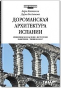 Дороманская архитектура Испании