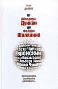 От Айседоры Дункан до Фёдора Шаляпина. Вспомнилось, захотелось рассказать...