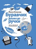 Буравчик дошёл до ручки. Чем и на чём писали в разные времена? 