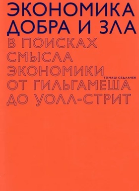 Экономика добра и зла. В поисках смысла экономики от Гильгамеша до Уолл-стрит