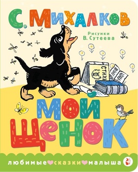 Мой щенок