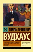 Этот неподражаемый Дживс: роман