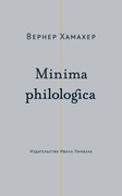 Minima philologica: 95 тезисов о филологии; За филологию