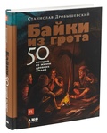 Байки из грота: 50 историй из жизни древних людей