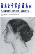 Хождение по канату: Мемуарная и философская проза. Стихи