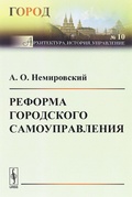 Реформа городского самоуправления 