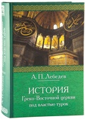 История Греко-Восточной церкви под властью турок