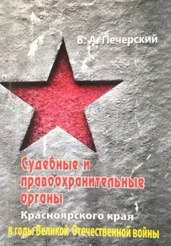 Судебные и правоохранительные органы Красноярского края в годы Великой Отечественной войны