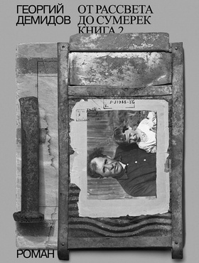 Собрание сочинений в шести томах. Том 5. От рассвета до сумерек. Роман. Книга 2