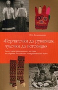 «Перчаточки да рукавицы, чулочки да ноговицы» (аксессуары традиционного костюма из собрания Российского этнографического музея)