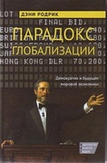 Парадокс глобализации: демократия и будущее мировой экономики