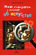 Как говорить с детьми об искусстве