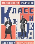 Маяковский – Родченко. Классика конструктивизма