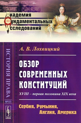 Обзор современных конституций: XVIII - первая половина XIX века. Сербия, Румыния, Англия, Америка. Приложения