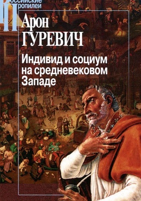 Индивид и социум на средневековом Западе