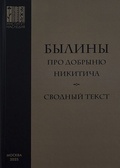 Былины про Добрыню Никитича: сводный текст 