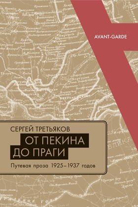 От Пекина до Праги. Путевая проза 1925-1937 годов