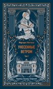 Унесённые ветром — Митчелл М.