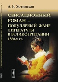 Сенсационный роман - популярный жанр литературы в Великобритании 1860-х гг.