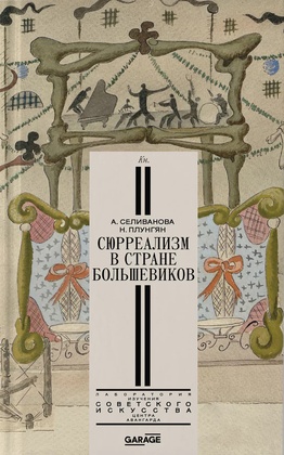 Сюрреализм в стране большевиков