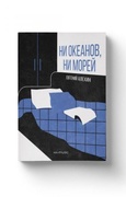 Ни океанов, ни морей