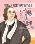 Чему я могу научиться у Антуана де Сент-Экзюпери — Мартьянова В., Уклейко Т.